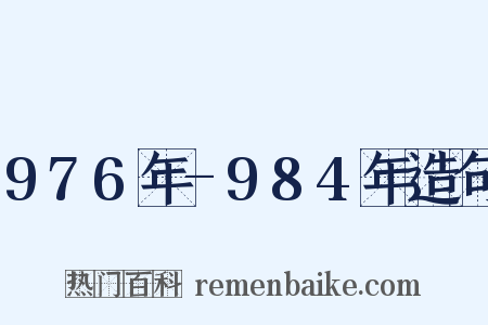 976年-984年造句是什么意思的图片